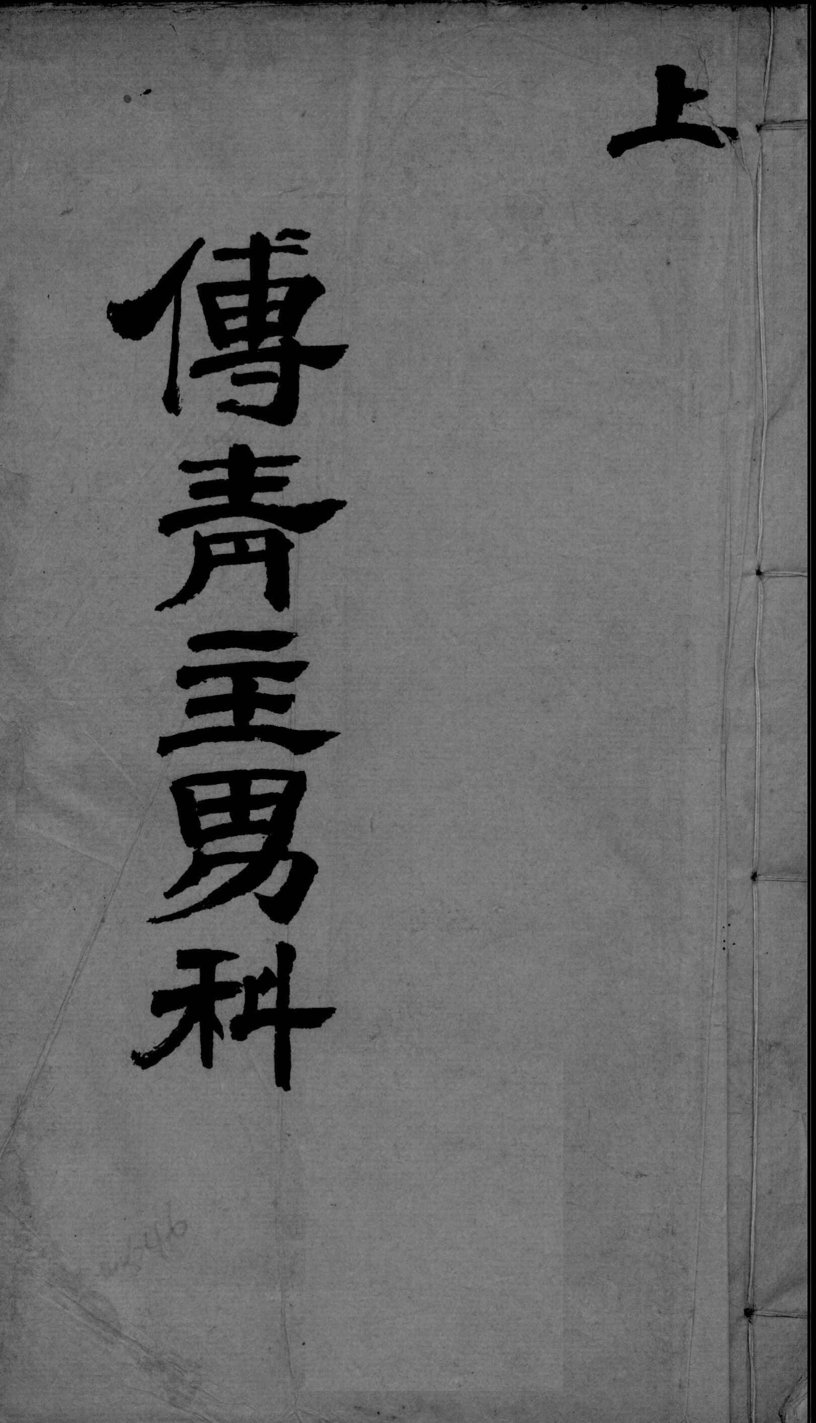 傅青主男科  上
